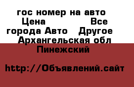 гос.номер на авто › Цена ­ 199 900 - Все города Авто » Другое   . Архангельская обл.,Пинежский 